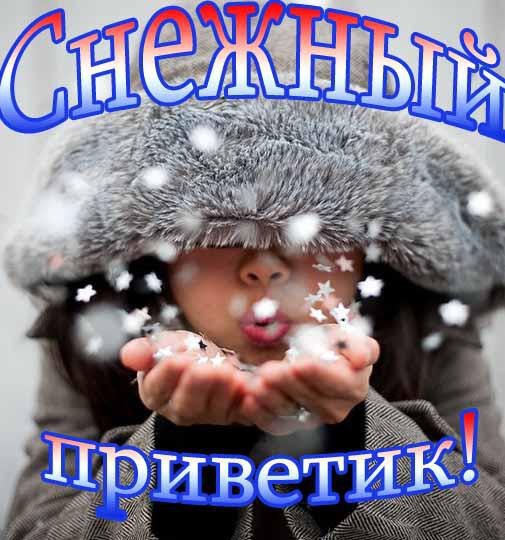 Снежный приветик