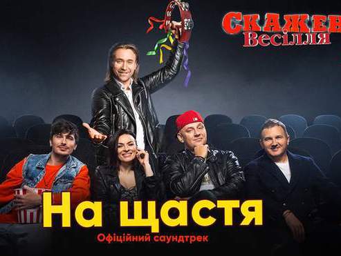 Саундтрек к "Сумасшедшей свадьбе-3"