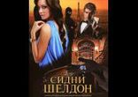 Сидни Шелдон - Гнев ангелов часть 3