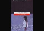 Джоди  Пиколт - Похищение часть 3  [  Триллер.  Сергей Кирсанов   ]