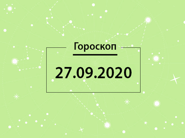 Гороскоп на вересень 2020