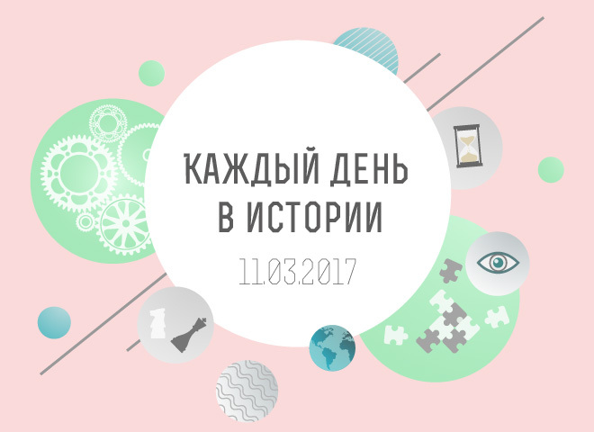 Каждый день в истории