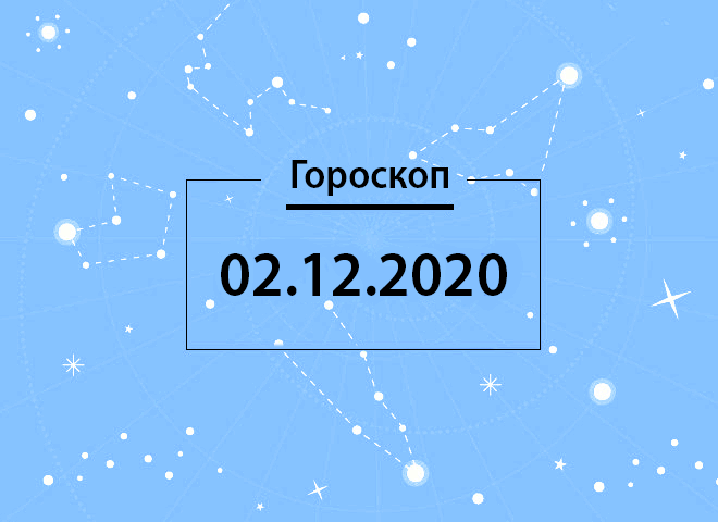 Гороскоп на грудень 2020