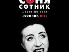 Соня Сотник