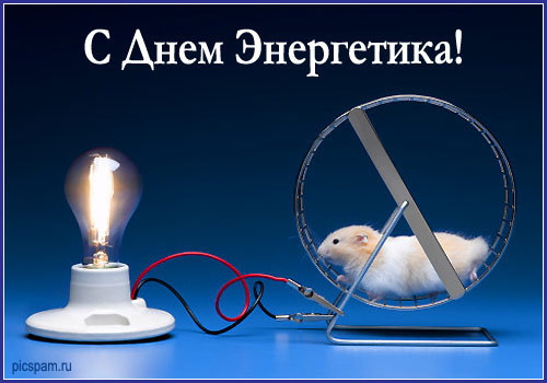 С Днем энергетика!