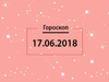 Гороскоп на июнь 2018