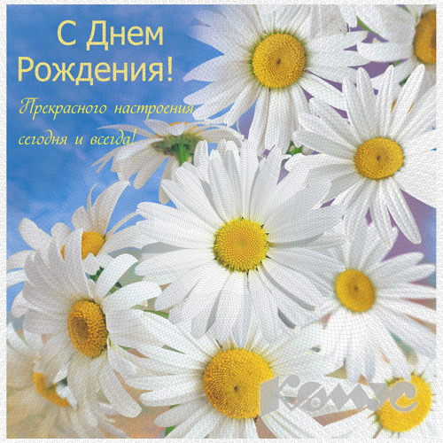 С днем рождения