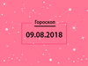 Гороскоп на август