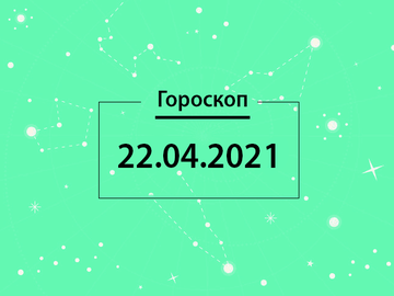 Гороскоп на апрель 2021