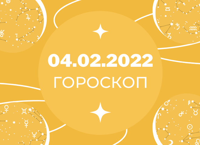Гороскоп на лютий