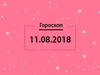 Гороскоп на август