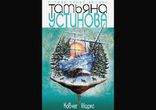 Татьяна Устинова - Ковчег Марка часть 1  [  Детектив.  Юрий Лазарев  ]
