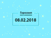 Гороскоп на февраль 2018
