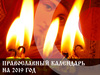 Православний церковний календар на 2019 рік