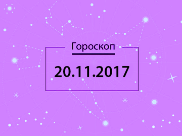 Гороскоп на ноябрь 2017