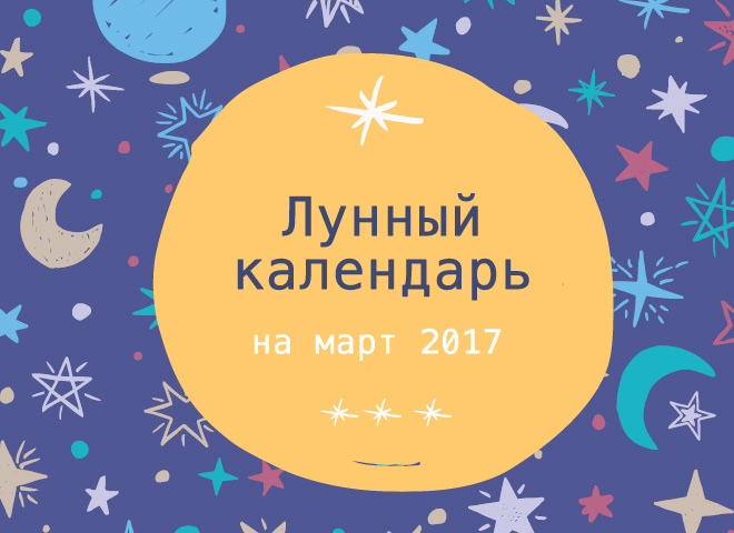 Місячний календар на березень 2017 року