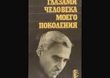 Константин Симонов  - Глазами человека моего поколения часть 4