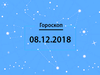 Гороскоп на декабрь 2018