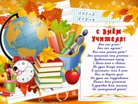 Поздравительные открытки на день учителя