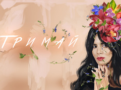 Настя Каменських - Тримай