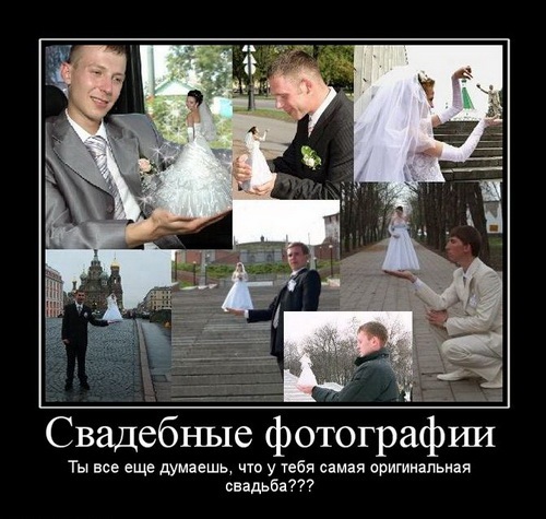 Свадебные демотиваторы