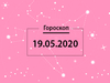 Гороскоп на май 2020