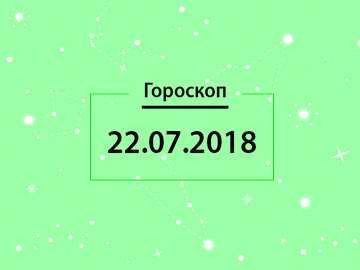 Гороскоп на июль 2018