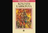 Флетчер Прэтт - Колодец Единорога часть 1 [  Фэнтези.  lainer007  ]