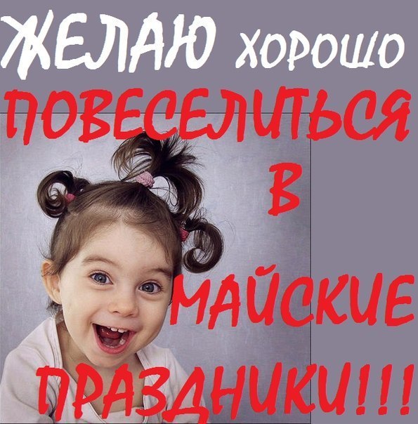 Желаю веселых майских праздников