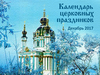 Церковные праздники в декабре 2017