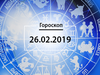 Гороскоп на лютий 2019