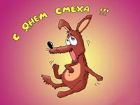 С днём смеха!