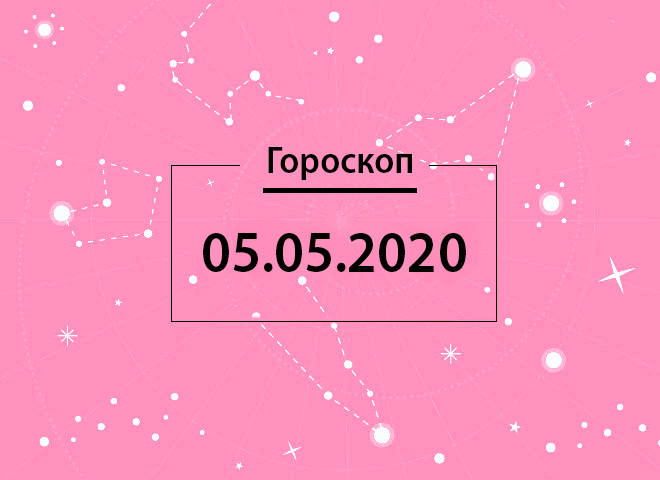 Гороскоп на май 2020