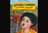 Джанни Родари  - Джельсомино в стране лжецов [  Сказка. ]