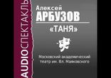 Алексей Арбузов - Таня [  Драма. Аудиоспектакль  ]