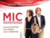 Мисс переполох