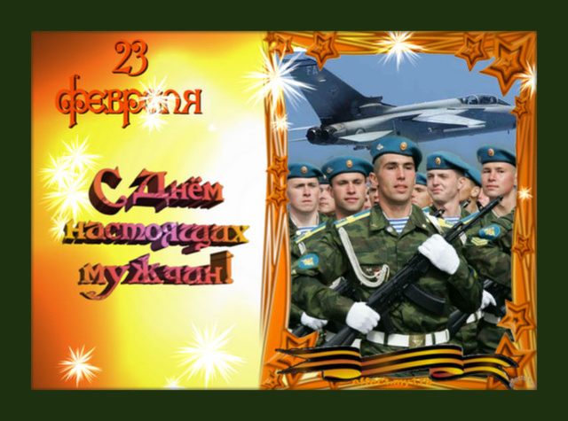 Поздравляю с 23 февраля!