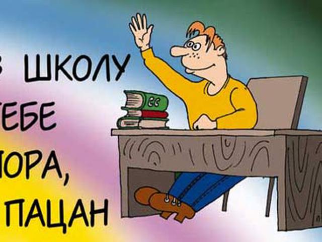 Скоро в школу прикольные картинки для учителей