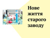 Мастер-класс Агаты Етманович «Новая жизнь старого завода»