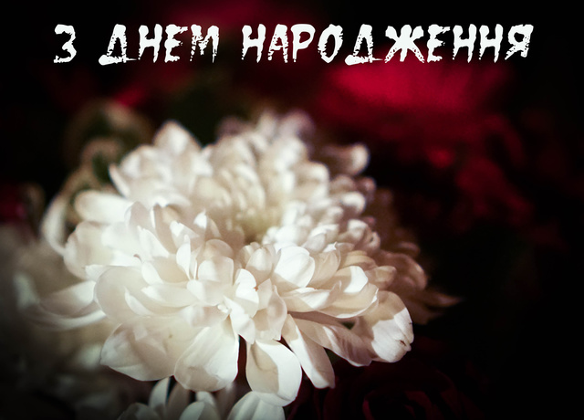 З днем народження