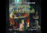 Джефф Вандермеер - Дарден влюбленный [ Сюрреализм. Олег Булдаков ]