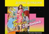 Дарья Донцова  - Бабки царя Соломона часть 1  [  Детектив. ]