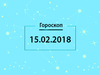 Гороскоп на февраль 2018