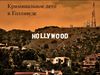 Кримінальне літо в Голлівуді