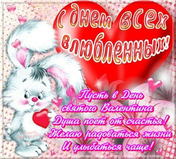 З Днем Всіх Закоханих