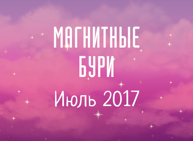 Магнітні бурі у липні 2017