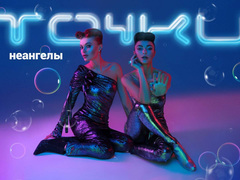 НЕАНГЕЛЫ