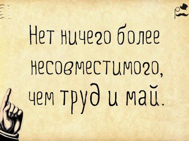 Картинки приколы про май
