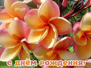Милые цветочки на День Рождения