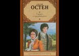 Остин Джейн - Гордость и предубеждение часть 2 [  Классика. ]